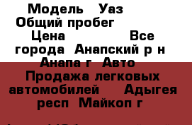  › Модель ­ Уаз 3151 › Общий пробег ­ 50 000 › Цена ­ 150 000 - Все города, Анапский р-н, Анапа г. Авто » Продажа легковых автомобилей   . Адыгея респ.,Майкоп г.